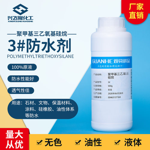 聚甲基三乙氧基硅烷3号中性防水剂石材文物保温材料防水防风化