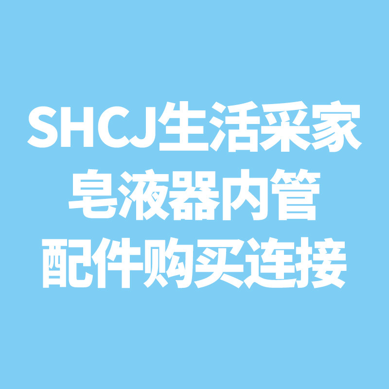 SHCJ生活采家 免打孔 酒店浴室 手压壁挂式 皂液器 内管按压 配件