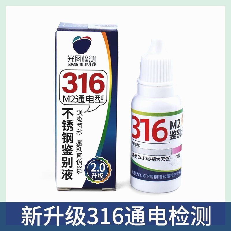 316不锈钢检测液鉴别试剂识别化验药水锰含量304测试鉴定剂分析