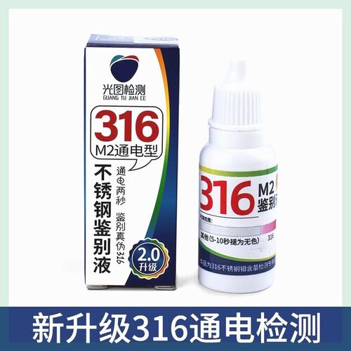 316不锈钢检测液鉴别试剂识别化验药水锰含量304测试鉴定剂分析