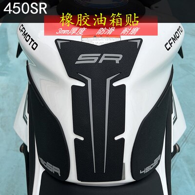 适用春风450sr油箱鱼骨保护SRS加厚橡胶防滑车身贴纸改装配件