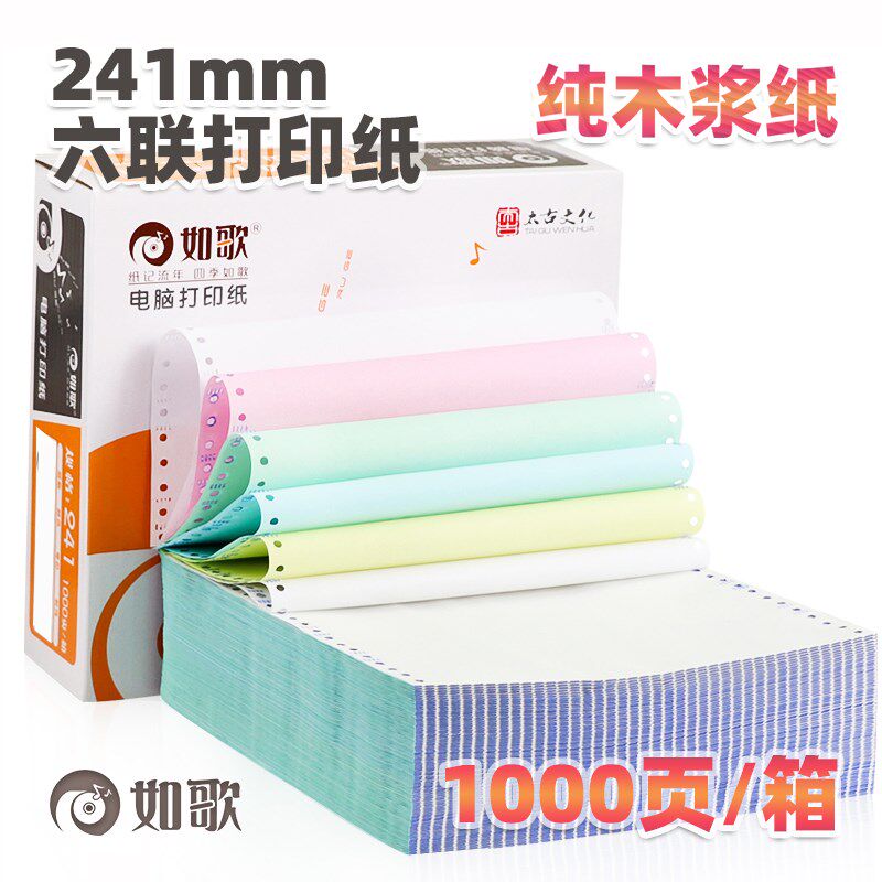 如歌 241-6六联电脑打印纸电脑连打纸全木浆六联针式 5箱/5千页