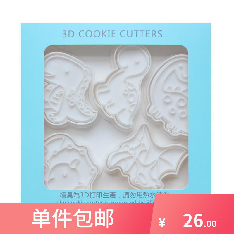 卡通小恐龙饼干模具曲奇饼干按压式家用烘焙模具翻糖糖霜饼干模具