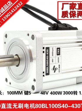 48V直流高速无刷电机马达400W 3000转80BL100S40-430小车主轴电动