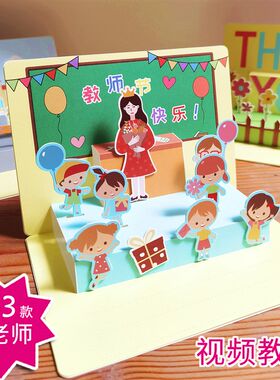 贺卡手工制作diy材料包 教师节感恩节幼儿园儿童感谢老师立体卡片