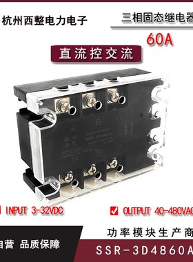 三相固态继电器60A 480VAC SSR-3D4860A 直流控交流过零常开型