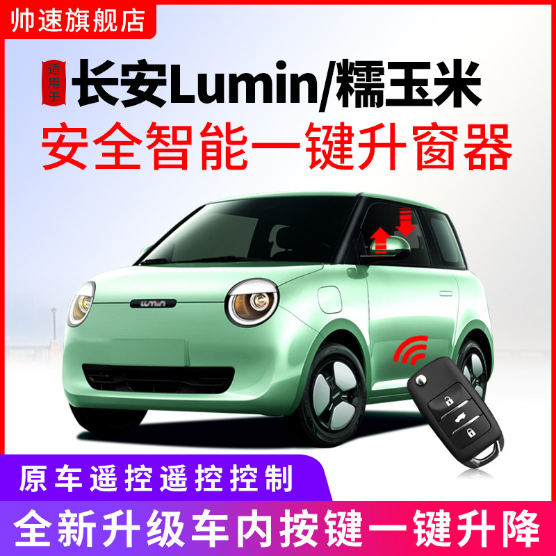 适用于长安Lumin一键升窗器糯玉米专车专用车窗自动关窗器改装