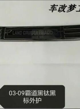 03-09款老普拉多霸道专用后护板后备箱防护亮条后杠踏板FJ120改装
