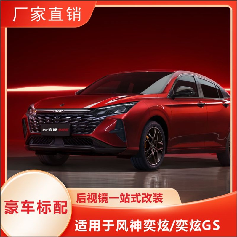 适用于风神奕炫GS改装自动折叠后视镜加热倒车下翻盲区变道辅助