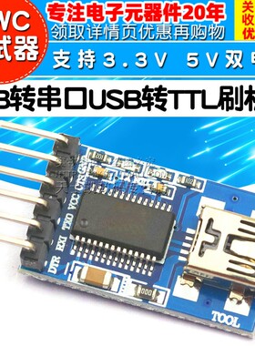 USB转串口 USB转TTL 刷机线支持3.3V 5V双电源 FT232RL MWC调试器