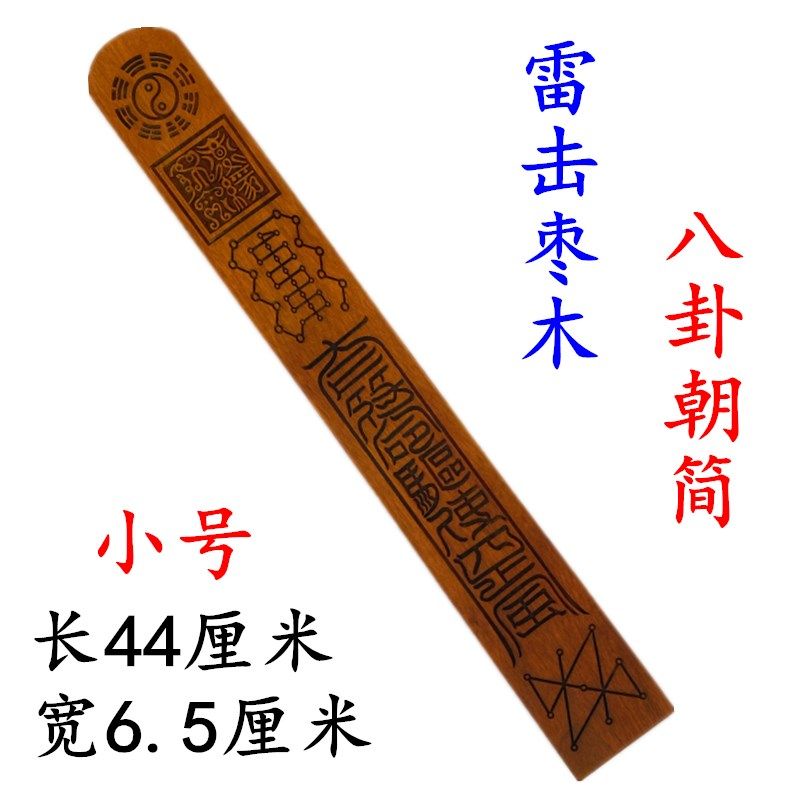道家法器用品雷击枣木太极八卦朝简弥罗罡朝简大号笏板朝板枣木