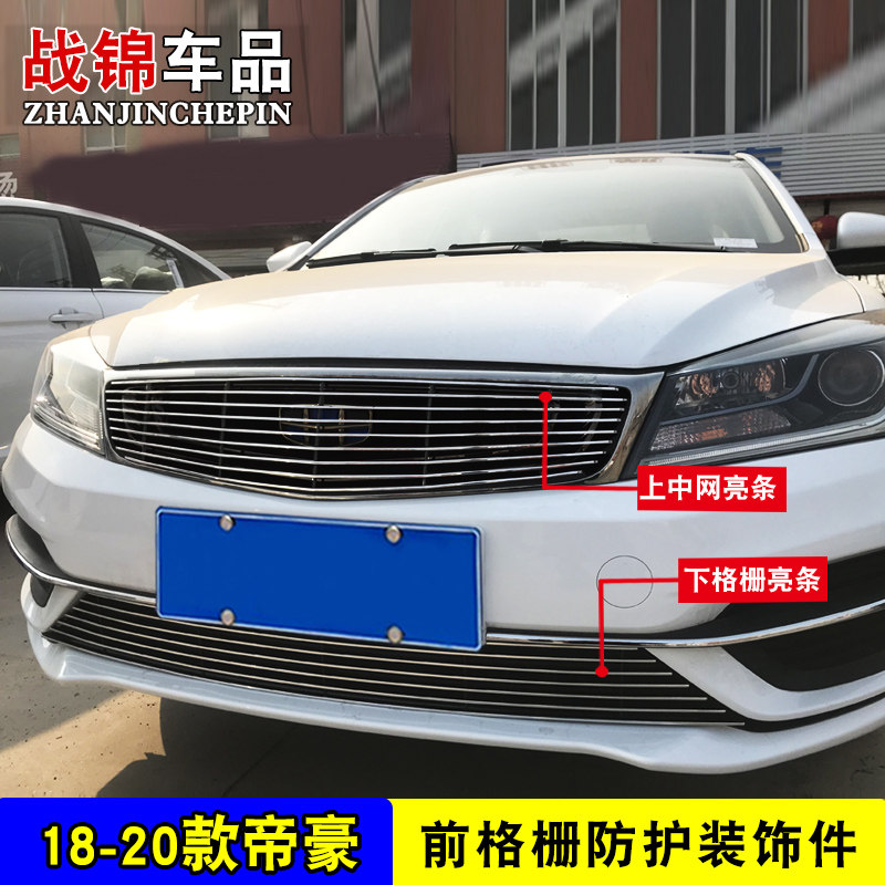 18-20款新帝豪改装中网亮条 汽车前脸格栅中网专用防护配件装饰条
