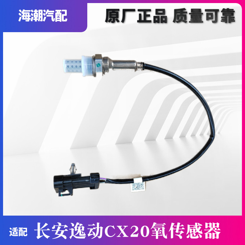适配长安逸动CX20老款奔奔1.3L前后氧传感器原厂前后氧传感器逸动