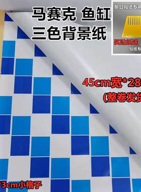 三色马赛克防水背景贴纸 腰线装饰贴纸 海鲜池鱼缸自带胶即时贴纸