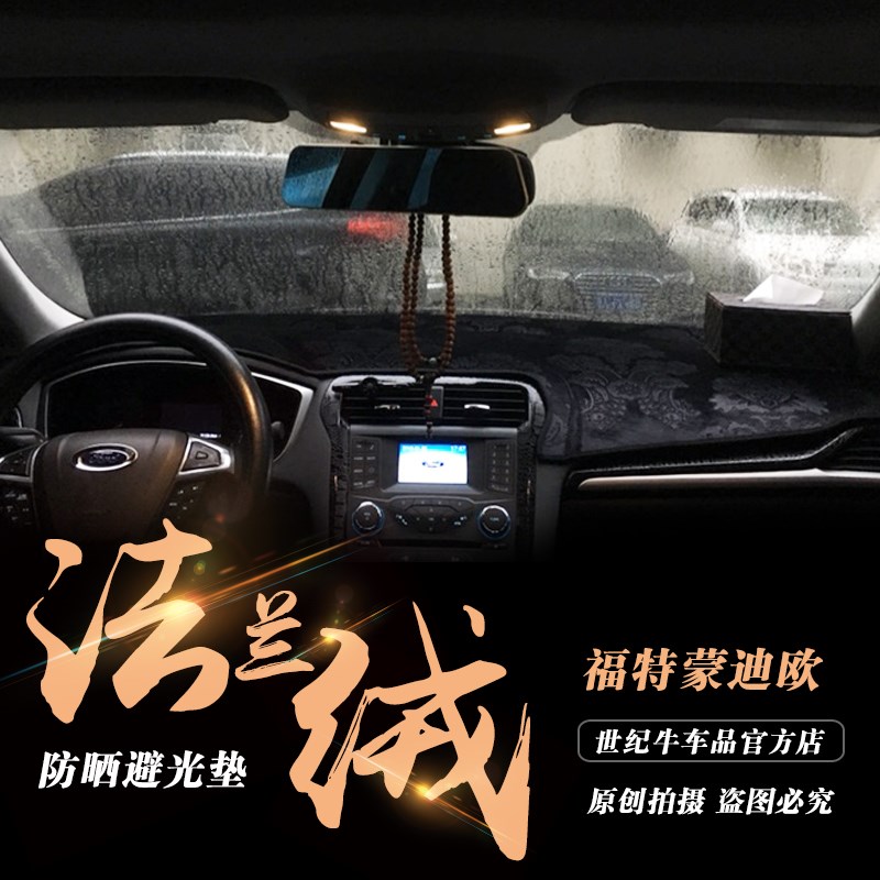 13-20款蒙迪欧汽车仪表台避光垫改装内饰工作盘防晒隔热遮阳遮光