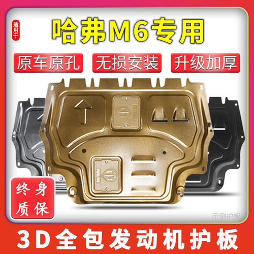 17-24款哈弗m6发动机下护板哈佛m6plus专用底盘护板改装原厂碳钢