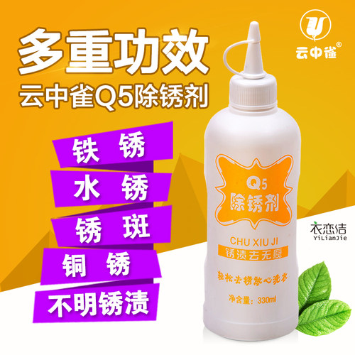 云中雀Q5除锈剂去锈水 铁锈渍去无痕迹干洗店 洗衣店用品