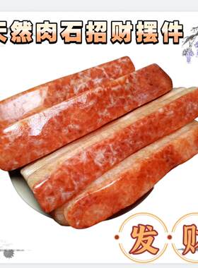红色猪肉石摆件天然肉形石观赏石客厅装饰品开业礼品办公室招财石