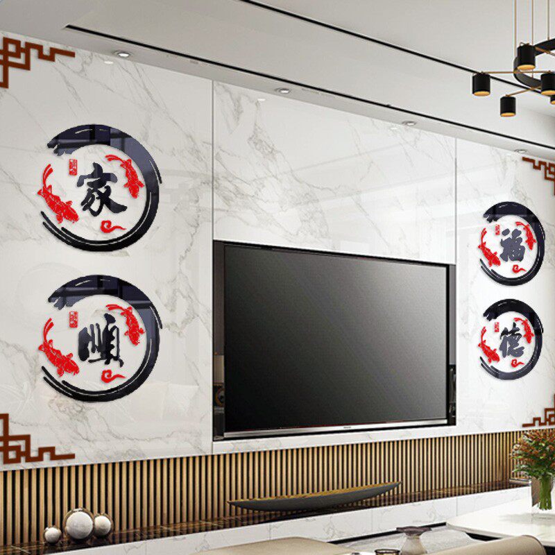 福气鱼字中国风客厅电视背景墙装饰中式风格玄关贴亚克力立体墙贴