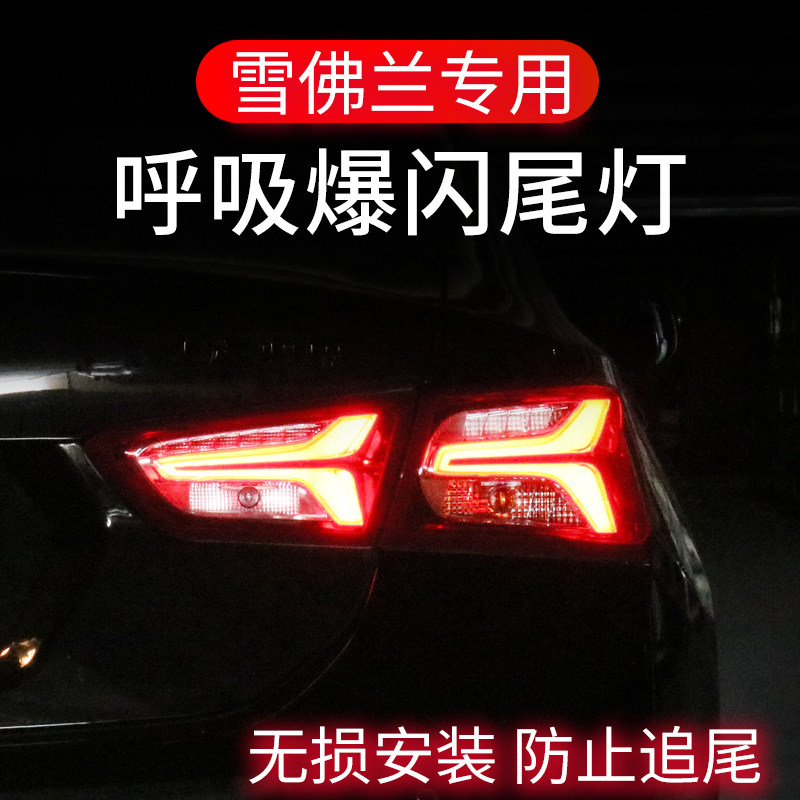 雪佛兰迈锐宝科鲁泽科沃兹创酷探界者刹车灯爆闪呼吸尾灯改装领航