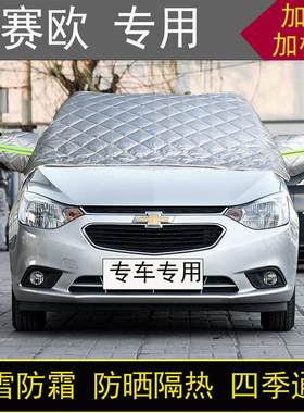 雪佛兰赛欧专用半罩车衣冬季加厚棉被前挡风玻璃防雪防霜冻保暖罩