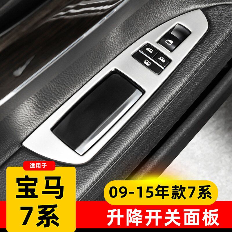 09-14款宝马7系车窗按键框 七系内饰改装730 740升降面板装饰用品