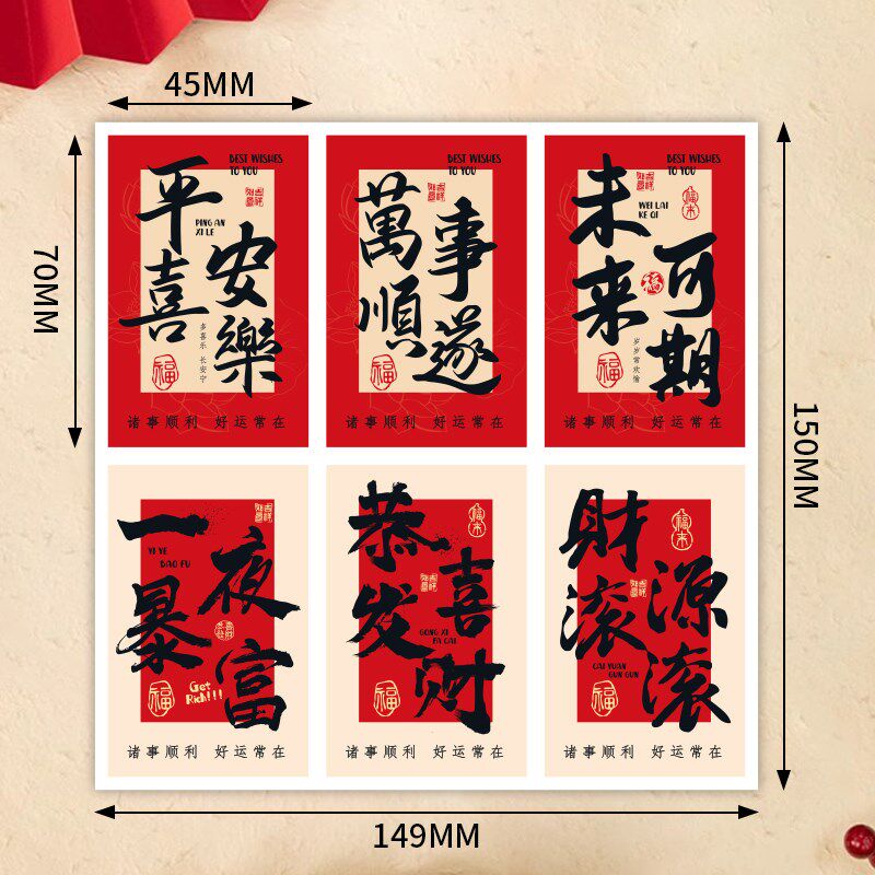新年祝福装饰贴纸国风文字平安喜贴纸/立体贴纸
