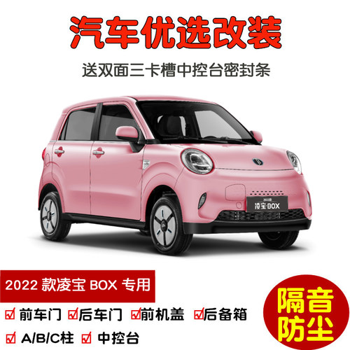 2022款全新吉麦凌宝BOX专用汽车密封条 车门隔音条 全车防尘改装