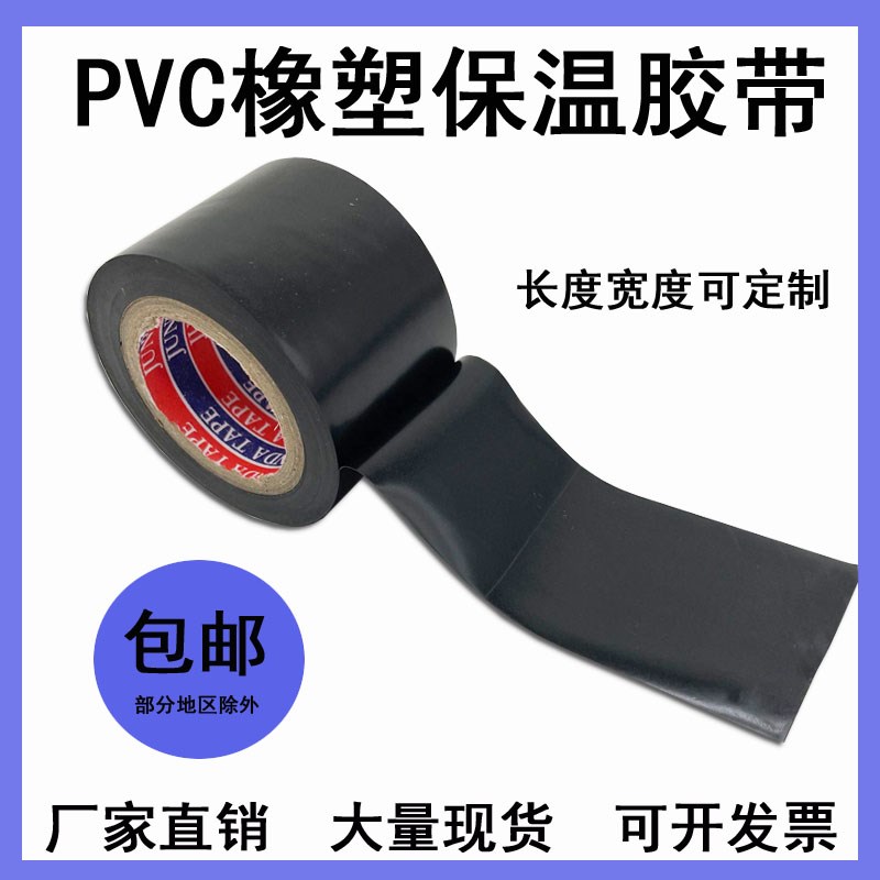 PVC橡塑保温胶带缠绕膜黑色4.3cm宽防水空调管道电气绝缘胶布