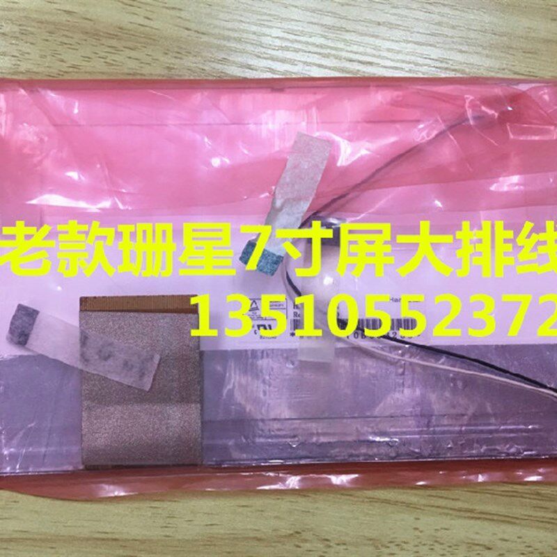老款珊星电脑7寸显示屏 珊星大排线显示屏