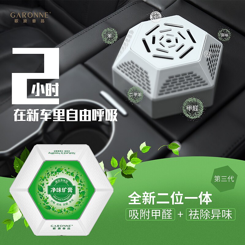 歌浪净味矿膏强效消除甲醛车内除臭除异味空气清新剂净味净化空气