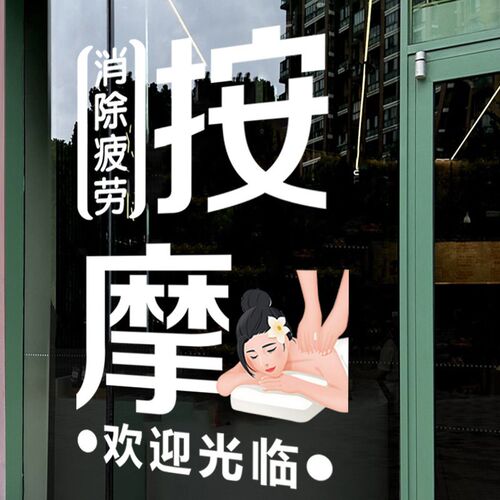 养生馆玻璃门广告贴纸推拿足疗按摩采耳头疗店铺装饰广告海报创意