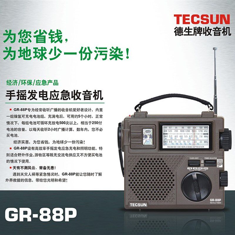 德生GR-88P 手摇发电防灾应急收音机便携式DSP芯片指针式带照明灯