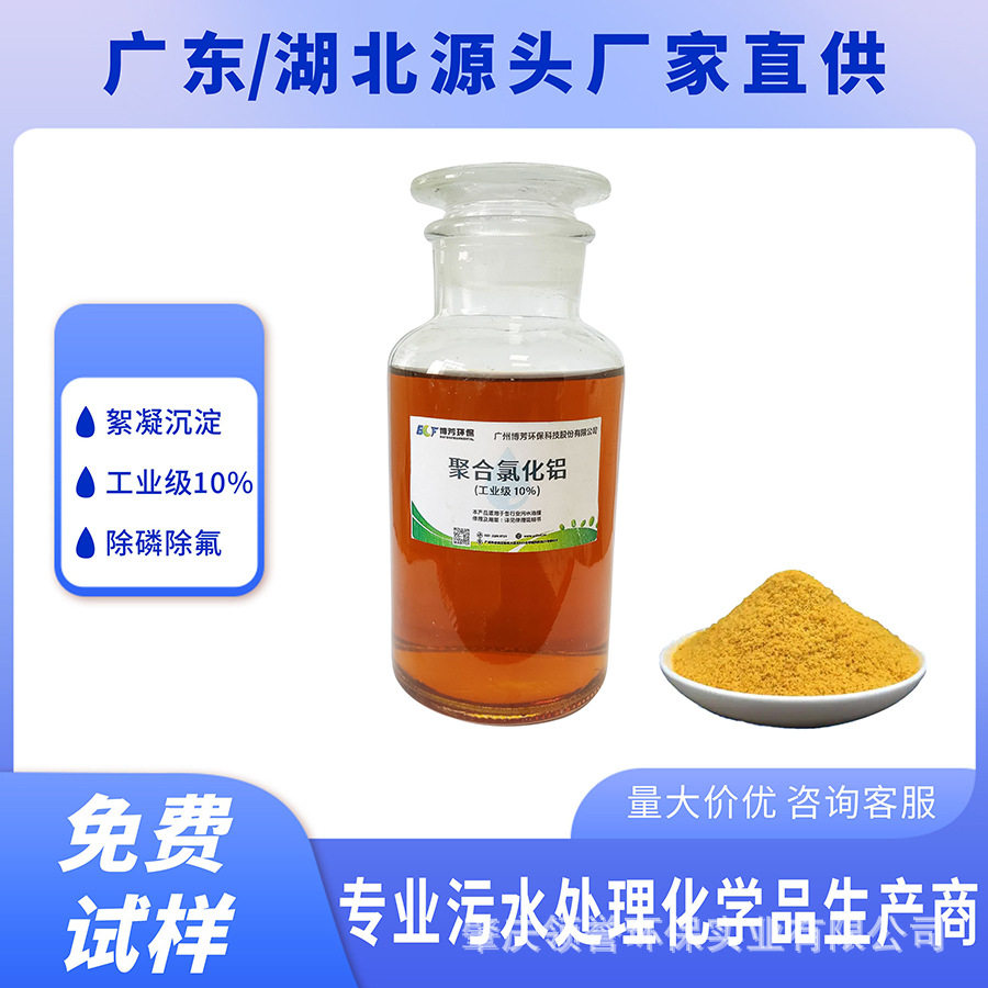 6%聚合氯化铝(PAC)污水脱色澄清沉淀剂水处理用絮凝剂