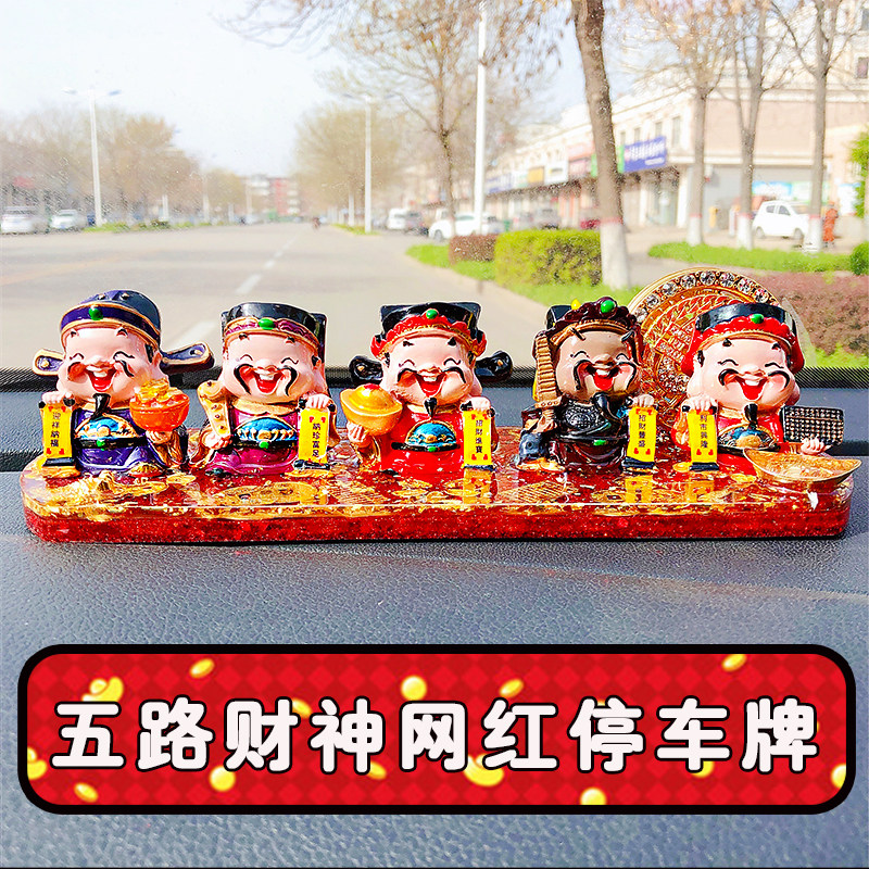 财神停车牌中控台摆件五路招财猫停车快手工网红貔貅招财滴胶定制