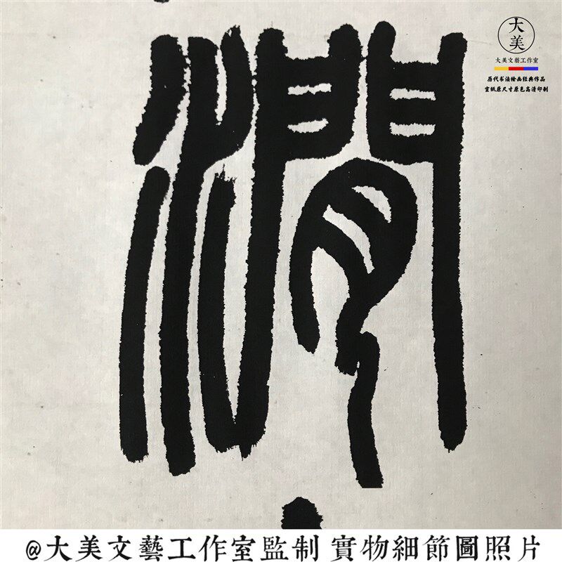 邓石如篆书白氏草堂记六条屏 宣纸绢布高清艺术微喷 临摹装饰皆宜