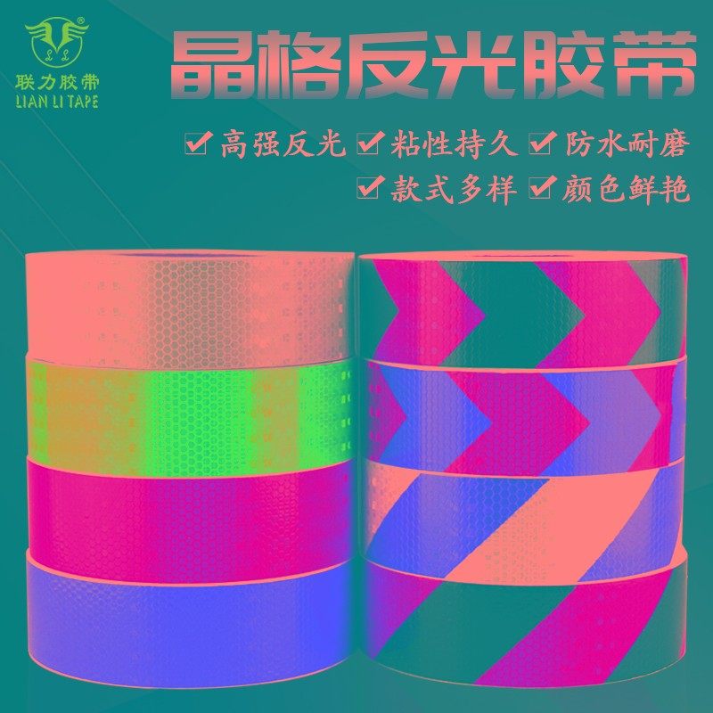 联力 高亮度晶格反光膜 交通设备防护警示用车身防撞提示贴 高粘