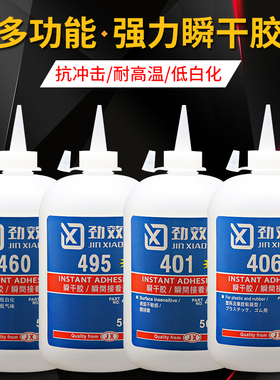 495 401 406 460胶水万能强力瞬干胶502多功能粘金属塑料大瓶500g