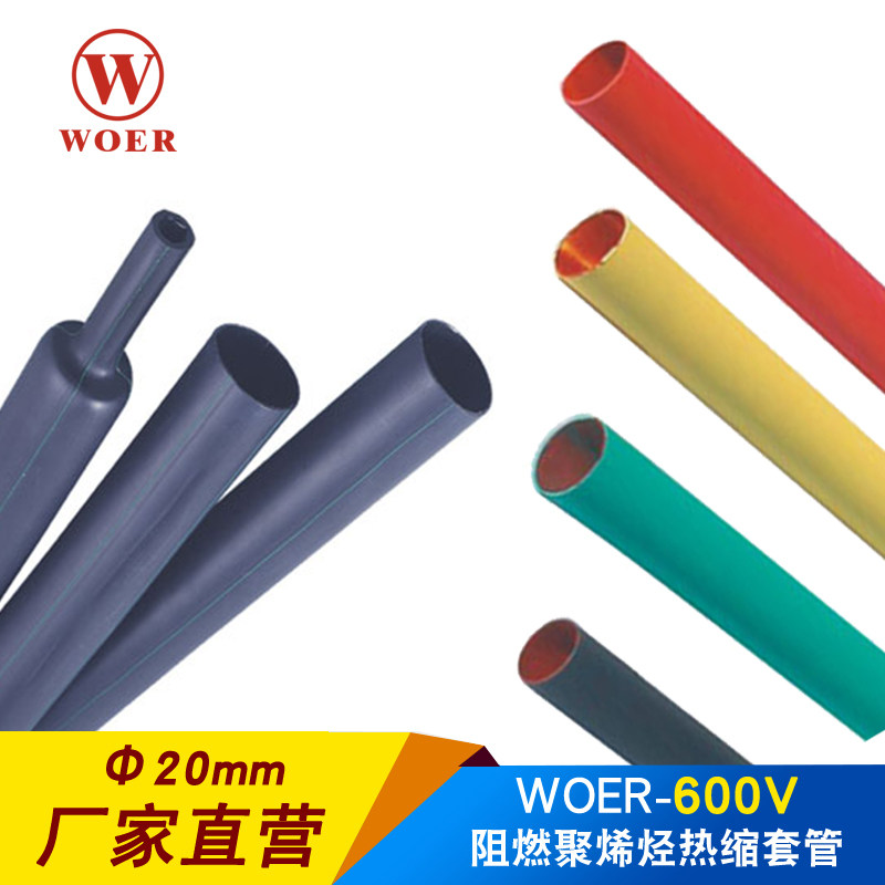 WOER沃尔核材热缩管20mm环保无卤阻燃电线防护修复绝缘套管100米