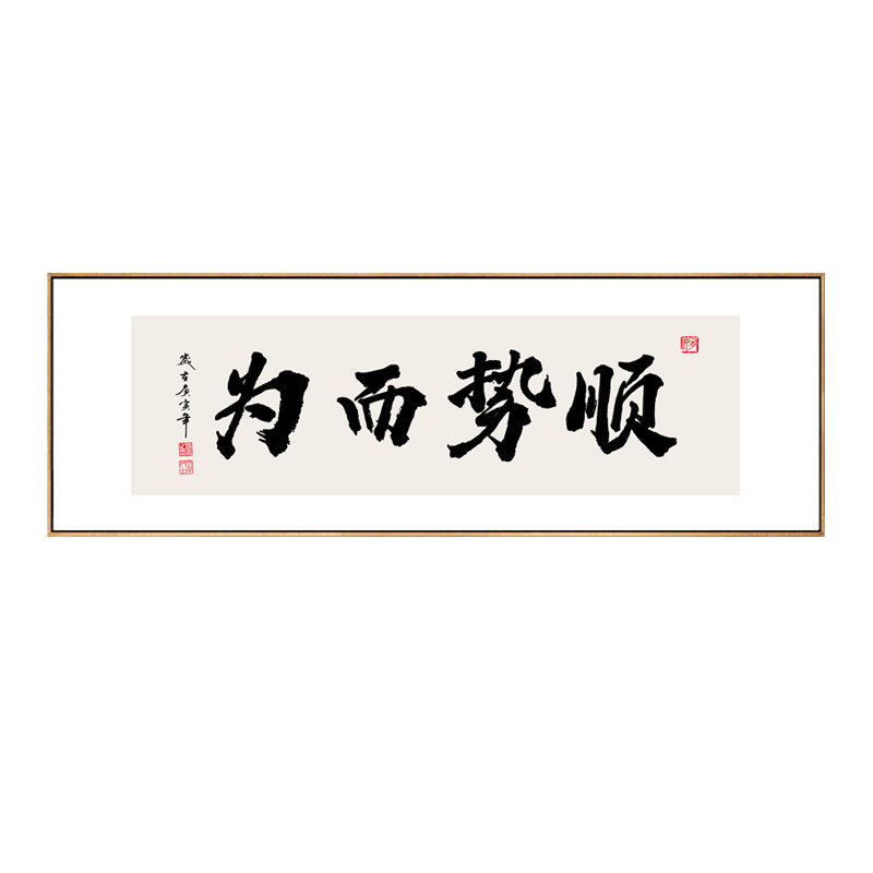 顺势而为字画定制办公室书法挂画茶室茶桌后背景墙横幅带框装饰画图片