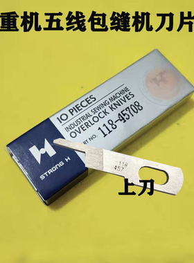强信锁边机上下刀片 重款五线包缝机上刀118-45708 下刀118-46003
