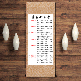 爱子七不责好习惯励志书法挂画卧室书房家长需做到字画装裱卷轴画