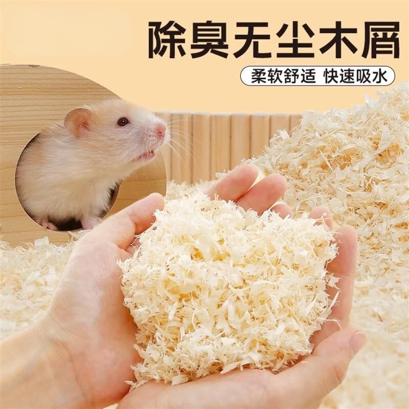 仓鼠木屑垫料窝料金丝熊专用除臭无尘刨花玉米芯纸棉浴沙宠物用品