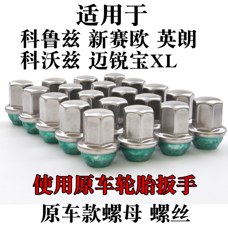 科鲁兹迈锐宝英朗昂科拉昂科威君威君越威朗GL8汽车轮胎螺丝螺帽
