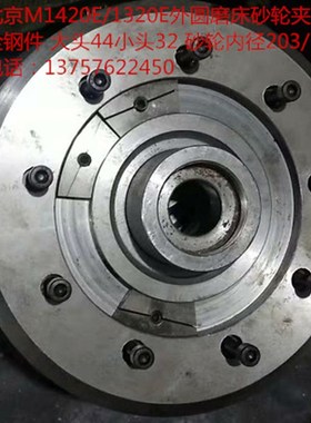 北京M1420E/1320E外圆磨床砂轮夹盘 全钢件 大头44小头32 砂轮203