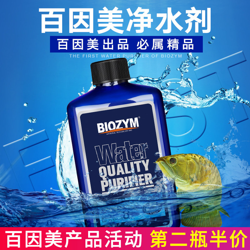 百因美净水剂水质净化剂鱼缸净水剂清澈剂除黄水净化水质消除浑浊