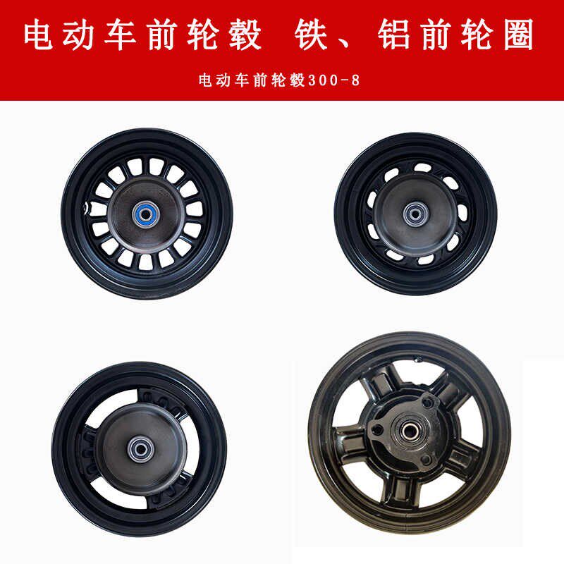 电动车前轮毂300-8整套前车轮车圈休闲三轮车前轮毂铁圈铝圈前轮