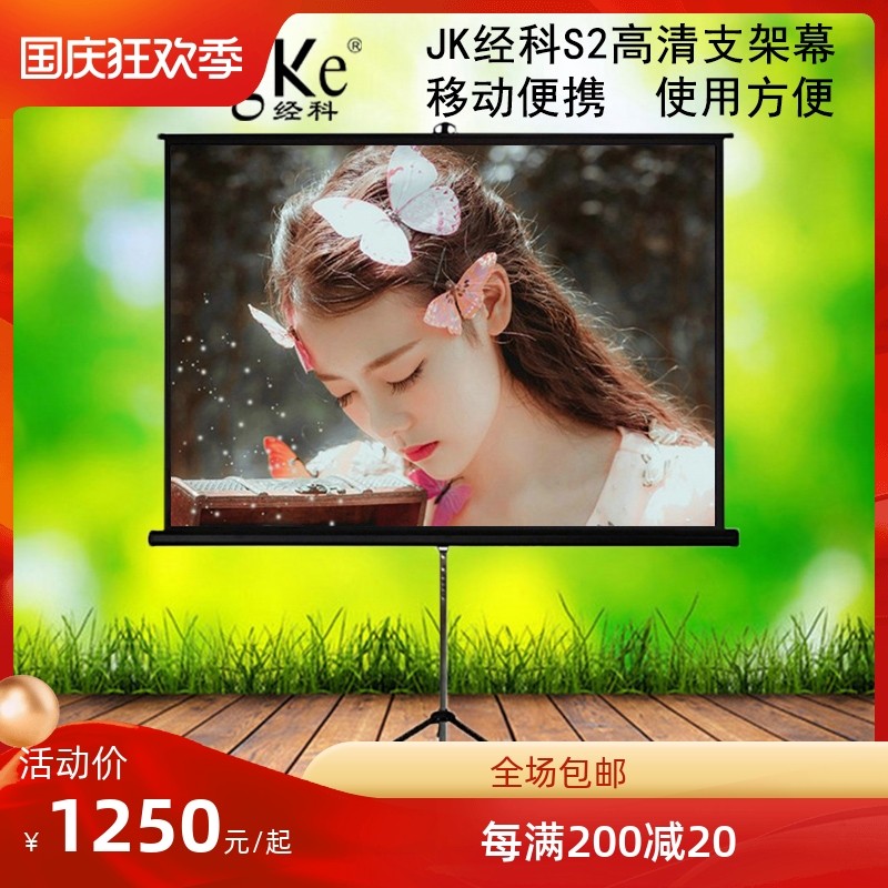 JK经科S2支架幕布高清4K3D车载投影户外幕布机仪家用商用办公教学