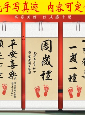 手写宝宝周岁礼一岁一礼以欢喜卷轴挂画装饰周岁布置字画书法定制