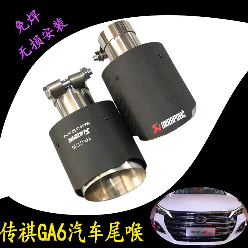 传祺GA6尾喉改装专用碳纤不锈钢尾嘴排气管装饰配件免焊无失真安